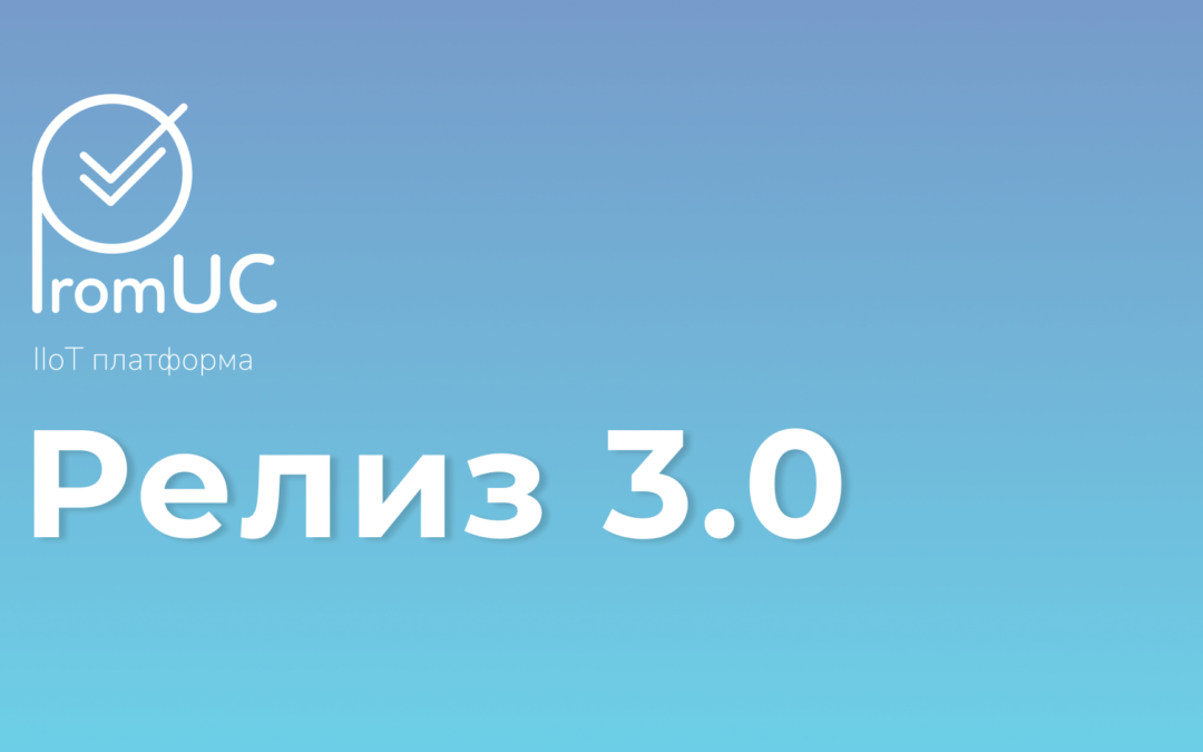 Релиз PromUC 3.0